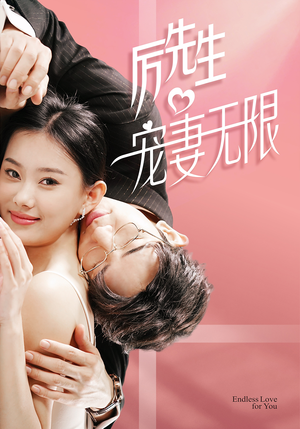 历先生宠妻无限(100集) 历先生宠妻无限(100集)精彩片段