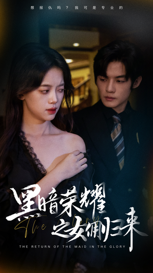 黑暗荣耀之女佣归来(80集) 黑暗荣耀之女佣归来(80集)超甜短剧分享