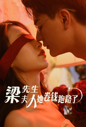 梁先生夫人她卷钱跑路了(60集) 梁先生夫人她卷钱跑路了(60集)最火爆的短剧