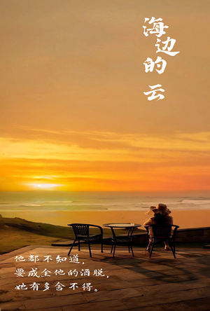 海边的云（101集）爆款短剧追不停