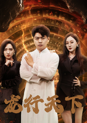 龙行天下(71集) 龙行天下(71集)超好看的短剧