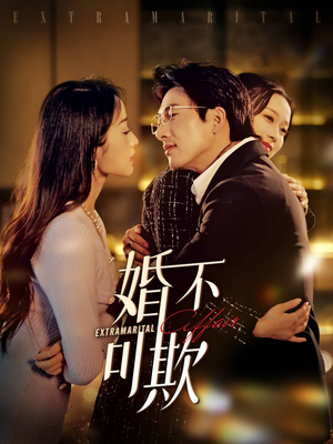 婚不可欺(59集) 婚不可欺(59集)好看到停不下来