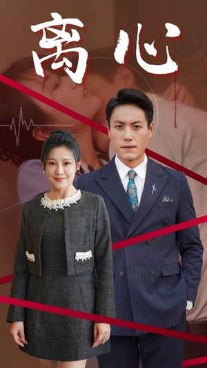 离心(38集) 离心(38集)哪个短剧网能看