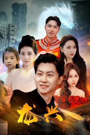 龙兴（81集）短剧推荐更新中