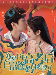 寒窗十年高考后首富爸妈摊牌了(96集) 寒窗十年高考后首富爸妈摊牌了(96集)女主谁演的