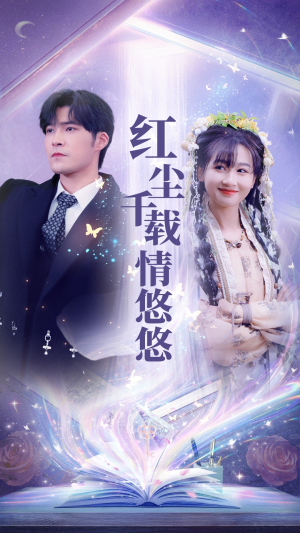 红尘千载情悠悠（63集）经典老剧免费看