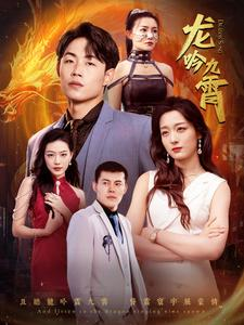 龙吟九霄(100集) 龙吟九霄(100集)第二季
