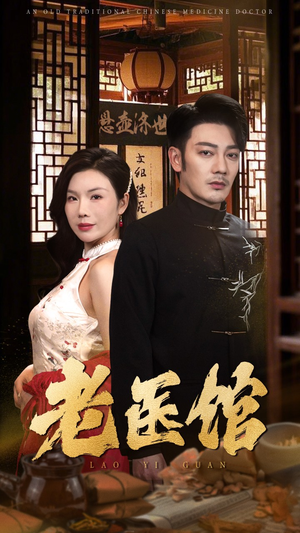 老医馆(45集) 老医馆(45集)高分推荐免费看
