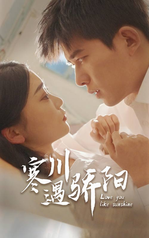 寒川遇骄阳(48集) 寒川遇骄阳(48集)排行榜前十短剧