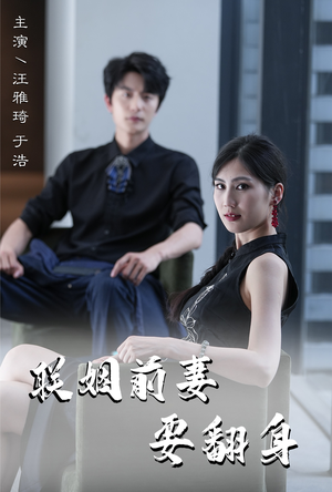 联姻前妻要翻身(80集) 联姻前妻要翻身(80集)超甜短剧抢先看