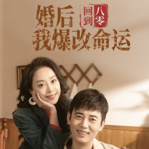 回到八零婚后我爆改命运(66集) 回到八零婚后我爆改命运(66集)在哪里可以全集