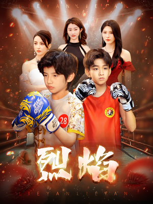 烈焰（66集）短剧在线更新