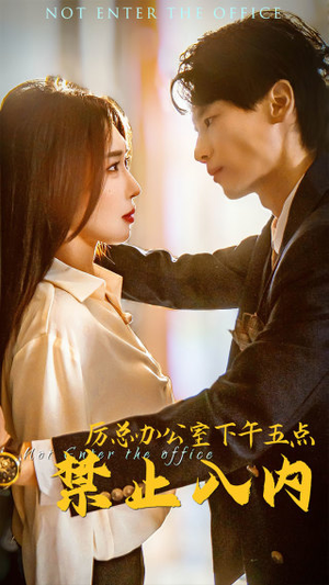 厉总办公室下午五点禁止入内（60集）番茄短剧看全集