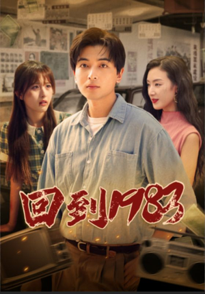 回到1983(83集) 回到1983(83集)古装热门短剧