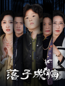 落子成悔(80集) 落子成悔(80集)全集一网打尽