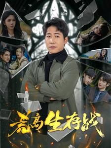 荒岛生存战（94集）最新热剧免费看