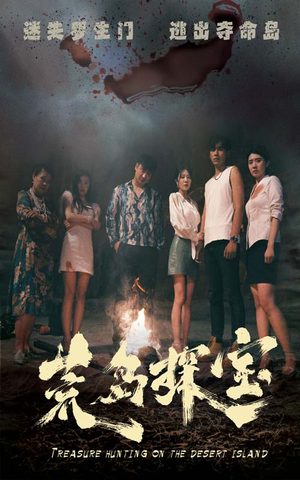 荒岛探宝(32集) 荒岛探宝(32集)一口气追完短剧