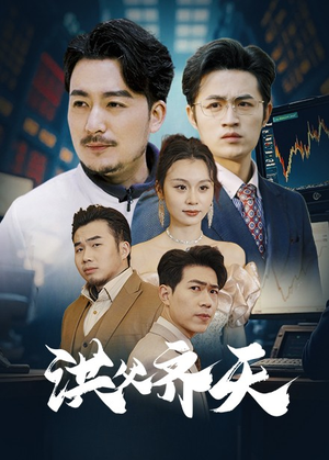 洪父齐天（63集）最火短剧热播中