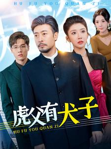 虎父有犬子(100集) 虎父有犬子(100集)热门短剧排行榜