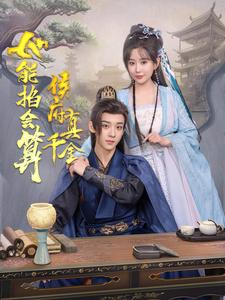 侯府真千金她能掐会算（80集）大结局一气呵成