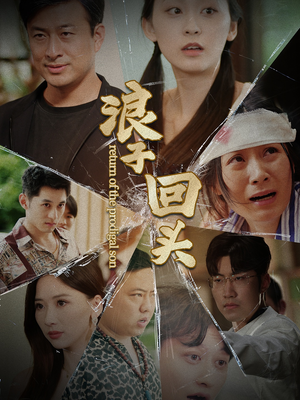 浪子回头(80集) 浪子回头(80集)西瓜短剧免费看