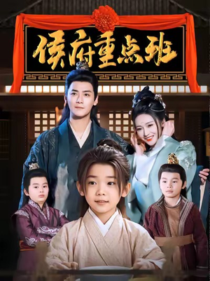 侯府重点班(86集) 侯府重点班(86集)短剧也太好看了