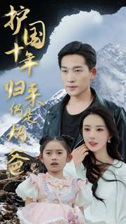 护国十年归来仍是奶爸(70集) 护国十年归来仍是奶爸(70集)抢先看新短剧