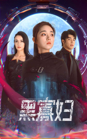 黑寡妇&夺命黑寡妇（81集）第一集