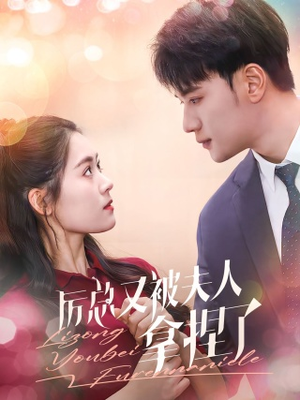 厉总又被夫人拿捏了(82集) 厉总又被夫人拿捏了(82集)80到100集