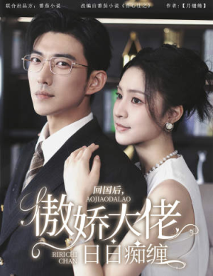 回国后,傲娇大佬日日痴缠(63集) 回国后,傲娇大佬日日痴缠(63集)网络小短剧