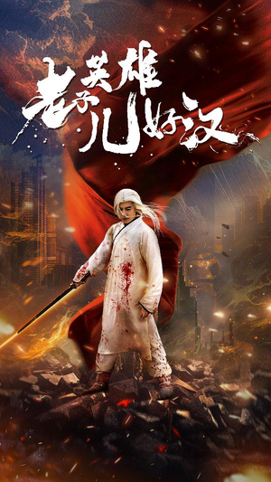 老子英雄儿好汉(83集) 老子英雄儿好汉(83集)精彩短剧追不停