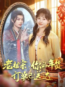 老祖宗你的年货订单已送达(65集) 老祖宗你的年货订单已送达(65集)免费观看