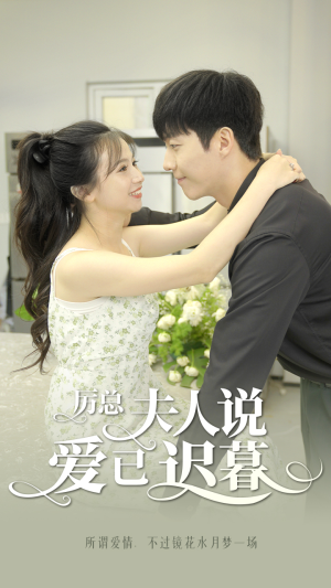 厉总，夫人说爱已迟暮（100集）番茄免费短剧
