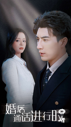 婚后通话进行时(71集) 婚后通话进行时(71集)免费短剧完整版