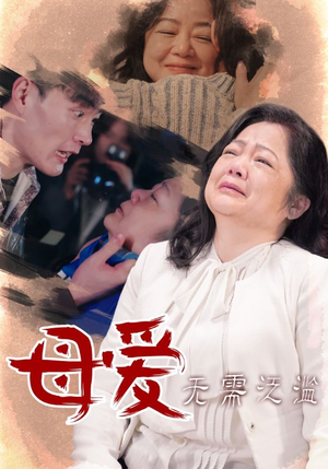母爱无需泛滥(35集) 母爱无需泛滥(35集)好看短剧分享