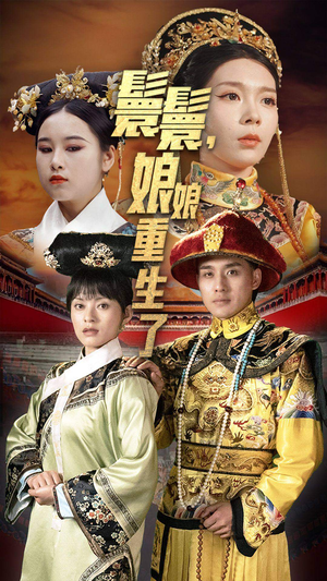 嬛嬛,娘娘重生了(81集) 嬛嬛,娘娘重生了(81集)这部短剧太好看
