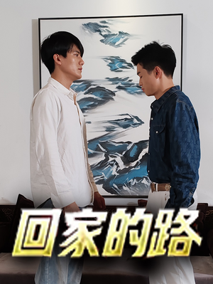 回家的路(66集) 回家的路(66集)全集都在这里了