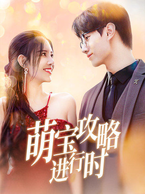 萌宝攻略进行时(60集) 萌宝攻略进行时(60集)短剧也太好看了