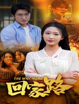 回家路(65集) 回家路(65集)看到大结局