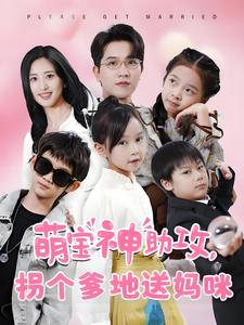 萌宝神助攻拐个爹地送妈咪(58集) 萌宝神助攻拐个爹地送妈咪(58集)短剧热播抢先看