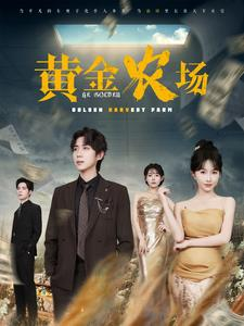黄金农场（70集）精彩连连免费看