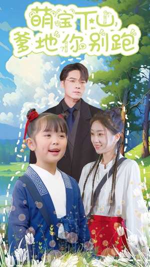 萌宝下山,爹地你别跑(55集) 萌宝下山,爹地你别跑(55集)一起追生活短剧