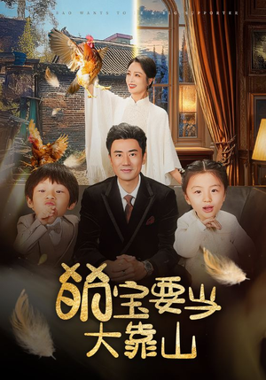 萌宝要当大靠山(59集) 萌宝要当大靠山(59集)短剧在哪个平台