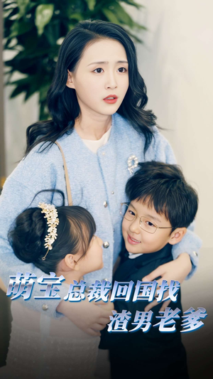 萌宝总裁回国找渣男老爸（81集）最火短剧热播中