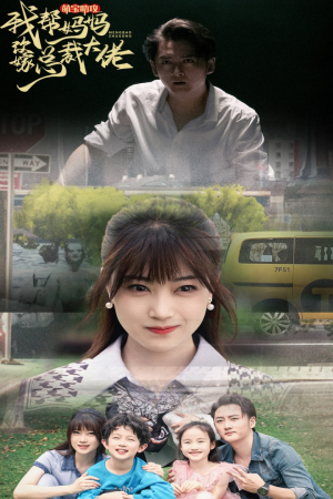 萌宝助攻我帮妈妈改嫁总裁大佬(72集) 萌宝助攻我帮妈妈改嫁总裁大佬(72集)在哪里看