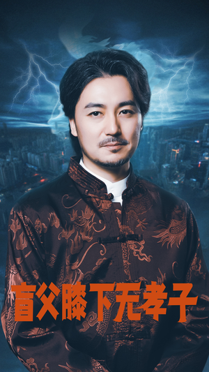 盲父膝下无孝子(50集) 盲父膝下无孝子(50集)热播短剧推荐