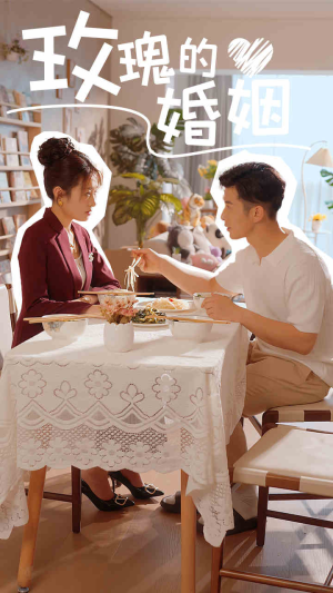 玫瑰的婚姻（40集）独家短剧免费看