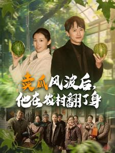 卖瓜风波后,他在农村翻了身(100集) 卖瓜风波后,他在农村翻了身(100集)热门短剧推荐