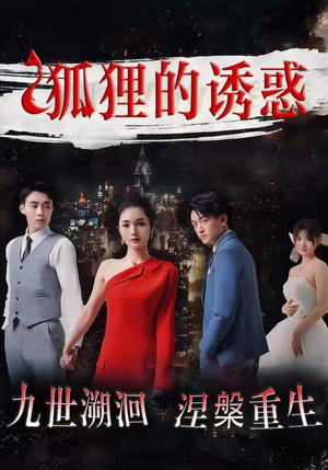 狐狸的诱惑(80集) 狐狸的诱惑(80集)短剧上热门