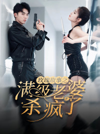 玫瑰故事之满级老婆杀疯了(80集) 玫瑰故事之满级老婆杀疯了(80集)精彩短剧随心推